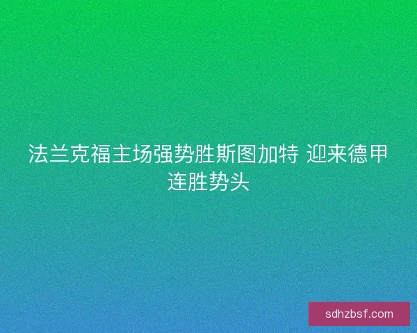 法兰克福主场强势胜斯图加特 迎来德甲连胜势头