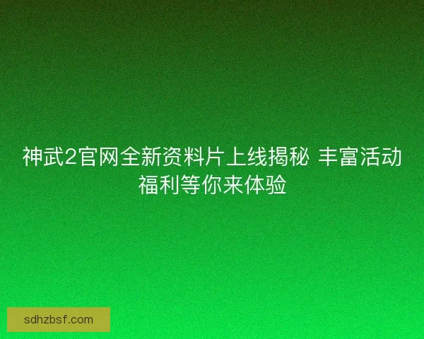 神武2官网全新资料片上线揭秘 丰富活动福利等你来体验